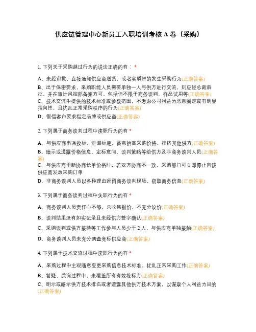 供应链管理中心新员工入职培训考核A卷(采购)