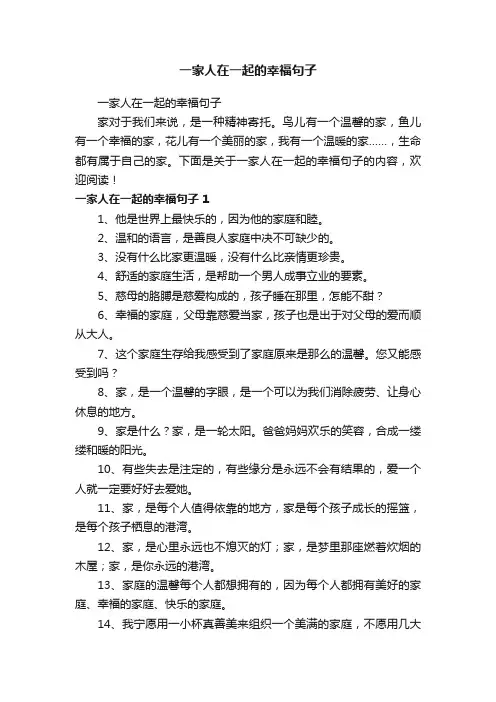 一家人在一起的幸福句子