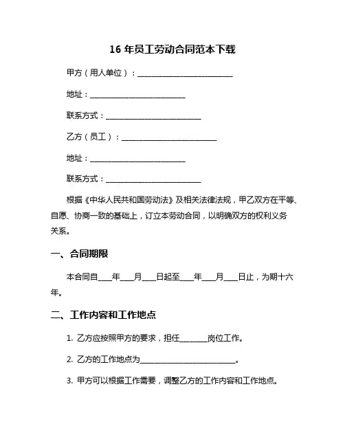 16年员工劳动合同范本下载