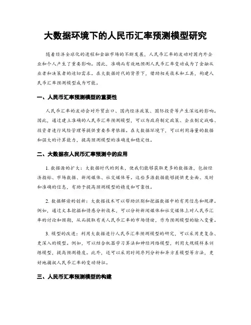 大数据环境下的人民币汇率预测模型研究