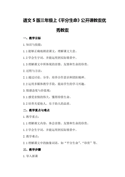 语文S版三年级上《平分生命》公开课教案优秀教案