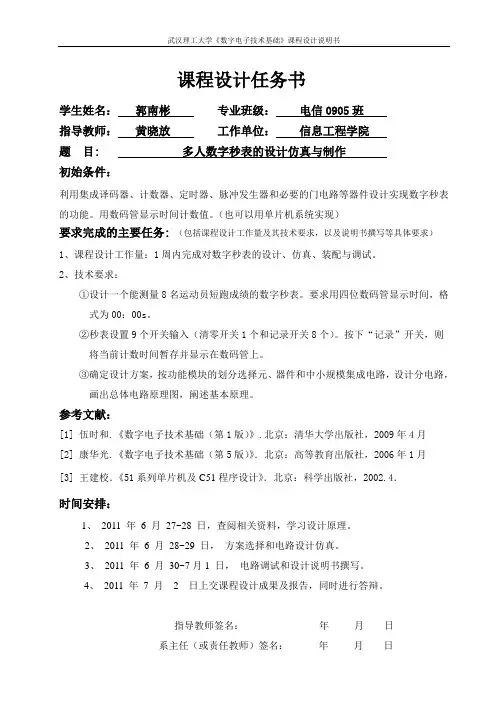 多人数字秒表课程设计