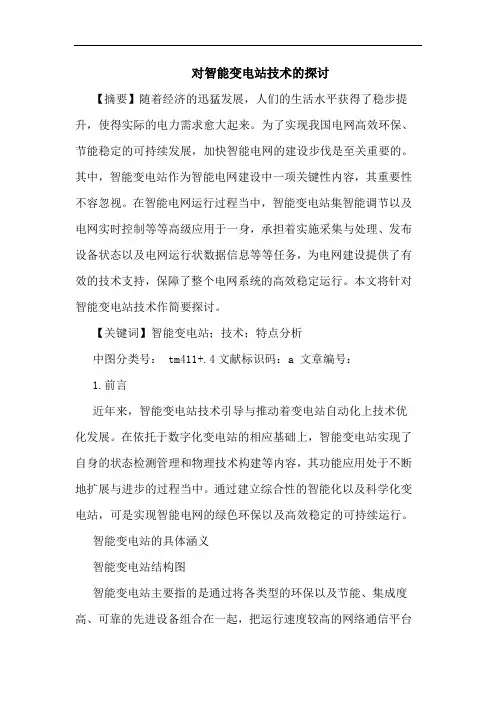 对智能变电站技术