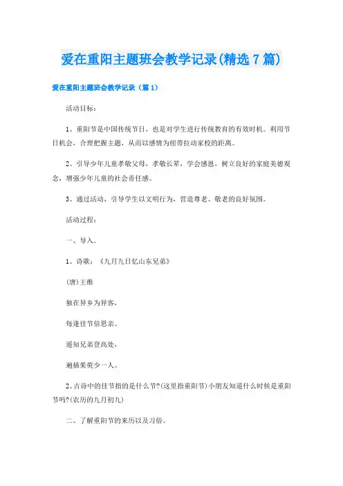 爱在重阳主题班会教学记录(精选7篇)