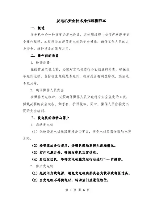发电机安全技术操作规程范本（2篇）