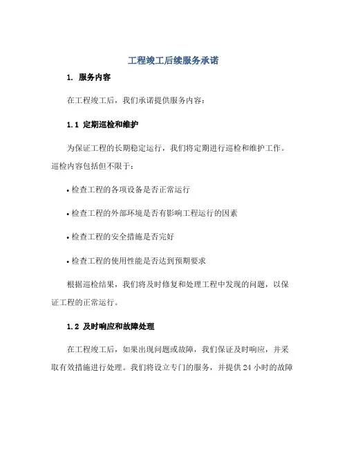 2023工程竣工后续服务承诺正规范本(通用版)