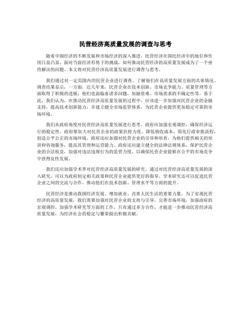 民营经济高质量发展的调查与思考