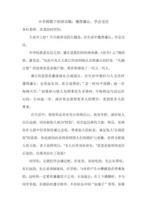 小学国旗下的讲话稿懂得谦让,学会交往