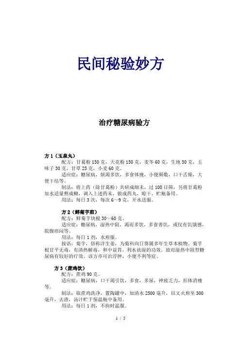 《治疗糖尿病验方》word版参考模板