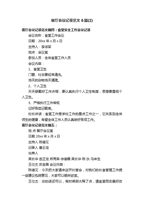 餐厅会议记录范文6篇（2）