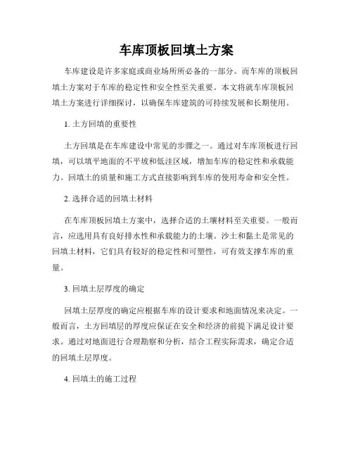 车库顶板回填土方案
