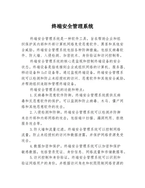 终端安全管理系统