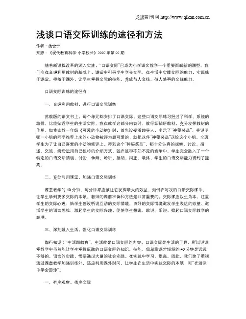 浅谈口语交际训练的途径和方法