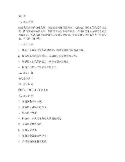 内部交通安全教育培训(3篇)
