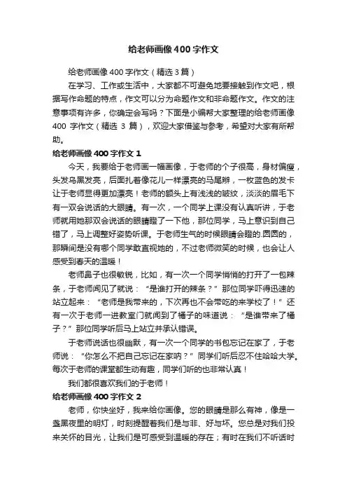 给老师画像400字作文（精选3篇）