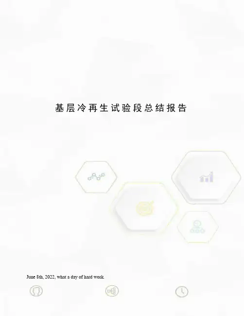基层冷再生试验段总结报告