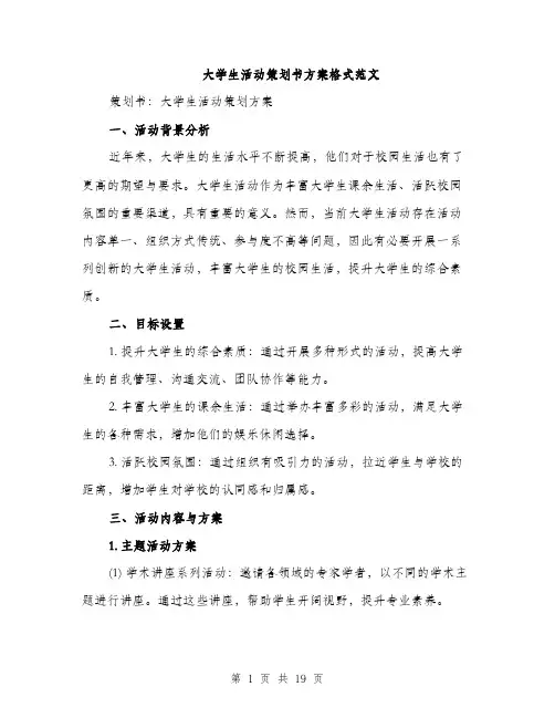 大学生活动策划书方案格式范文（五篇）