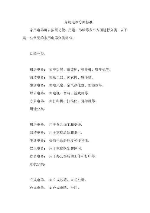 家用电器分类标准