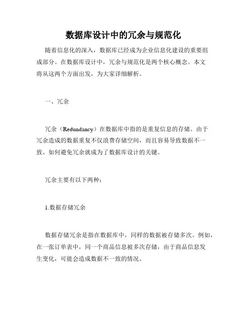 数据库设计中的冗余与规范化