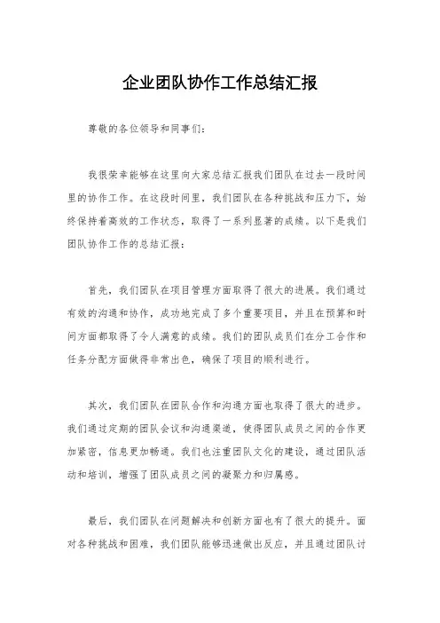 企业团队协作工作总结汇报