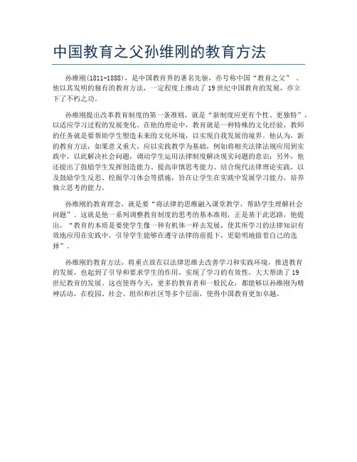 中国教育之父孙维刚的教育方法
