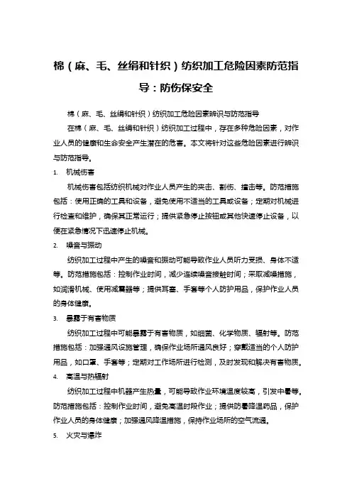 棉(麻、毛、丝绢和针织)纺织加工危险因素防范指导：防伤保安全