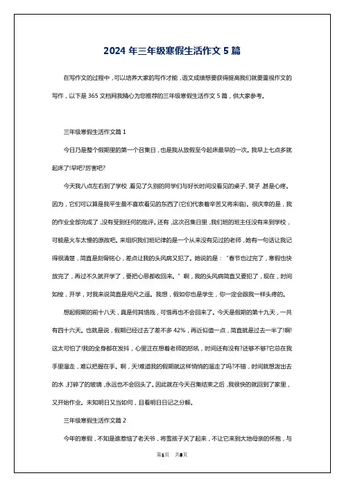 2024年三年级寒假生活作文5篇