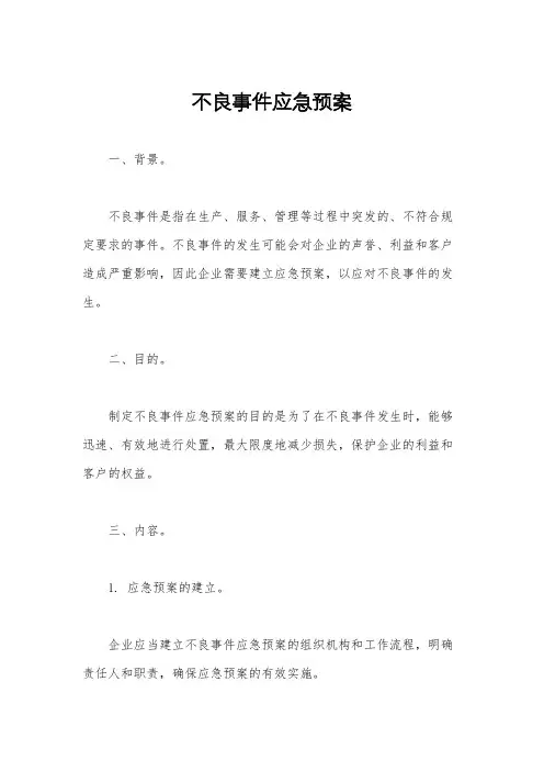 不良事件应急预案