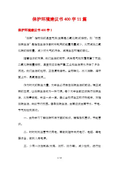 保护环境建议书400字11篇