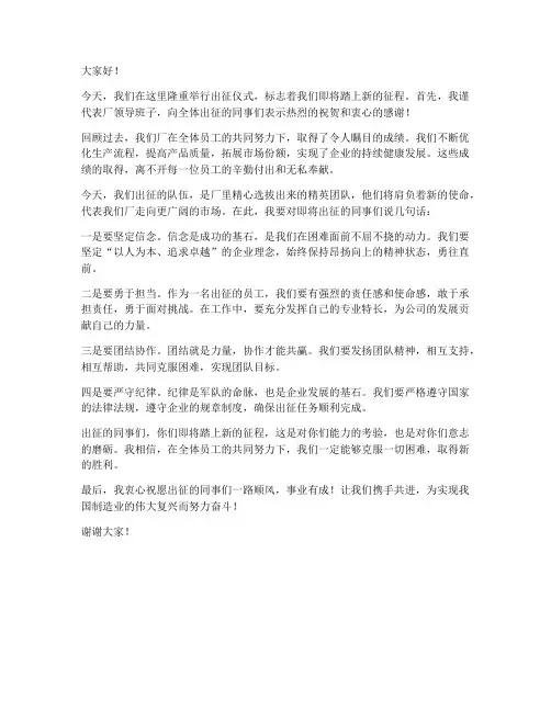 出征仪式厂长发言稿范文