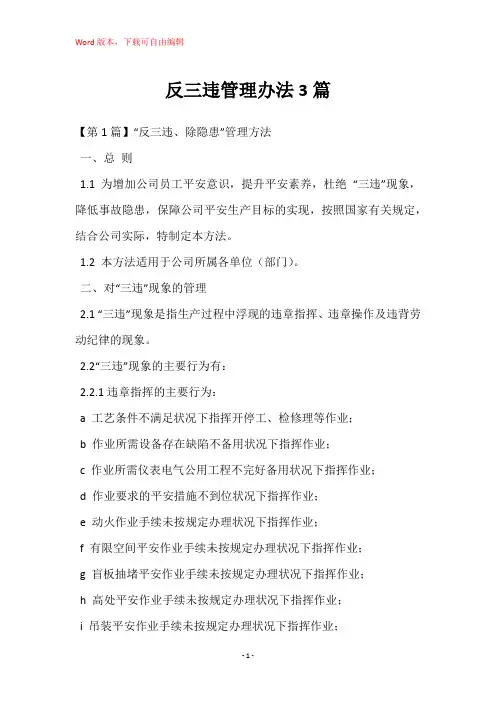 反三违管理办法3篇