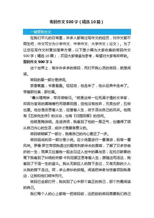 密码作文500字（精选10篇）