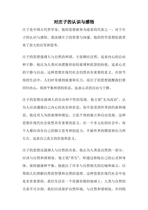 对庄子的认识与感悟