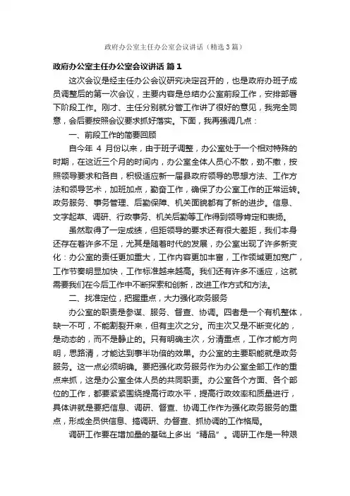 政府办公室主任办公室会议讲话（精选3篇）
