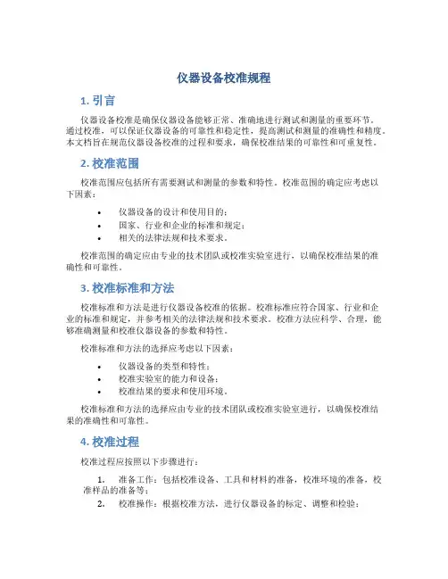 仪器设备校准规程
