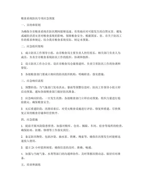 粮食系统防汛专项应急预案范文