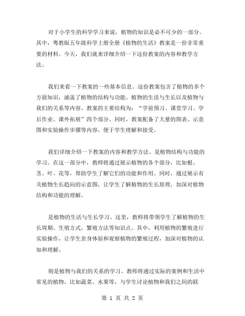 粤教版五年级科学上册全册《植物的生活》教案
