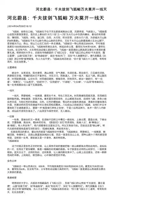 河北蔚县：千夫拔剑飞狐峪万夫莫开一线天