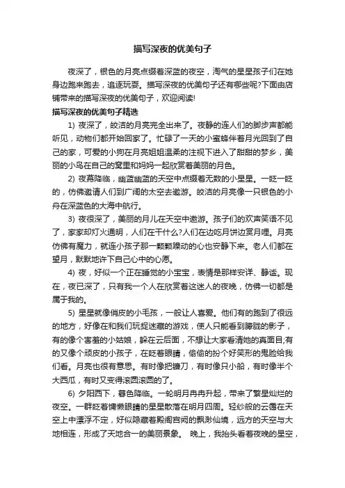 描写深夜的优美句子