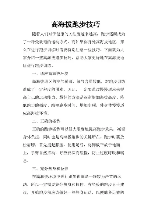 高海拔跑步技巧