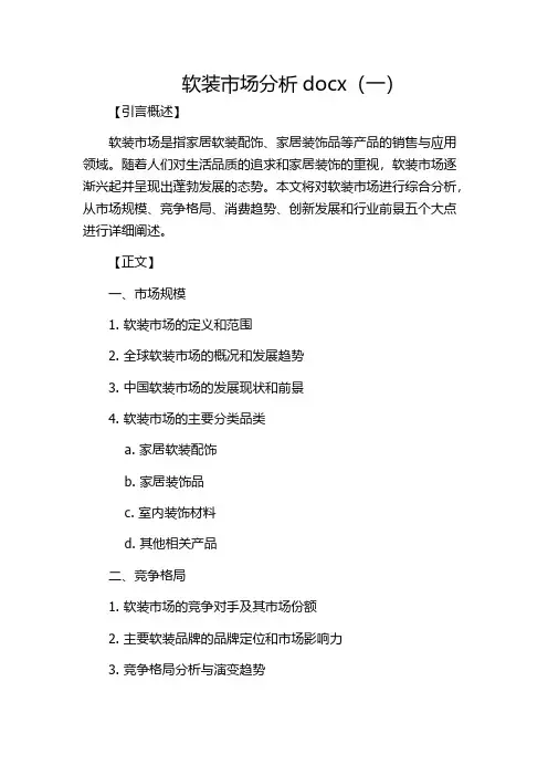软装市场分析docx(一)
