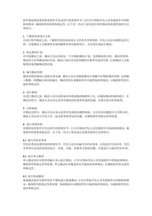 如何进行软件测试和质量控制