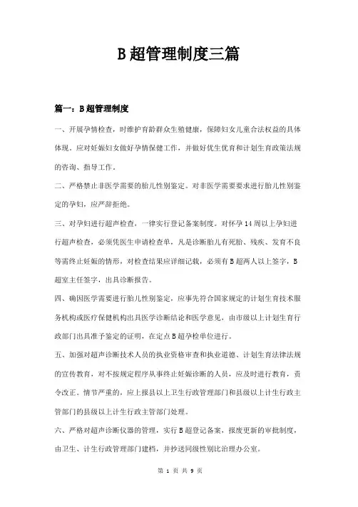 B超管理制度三篇