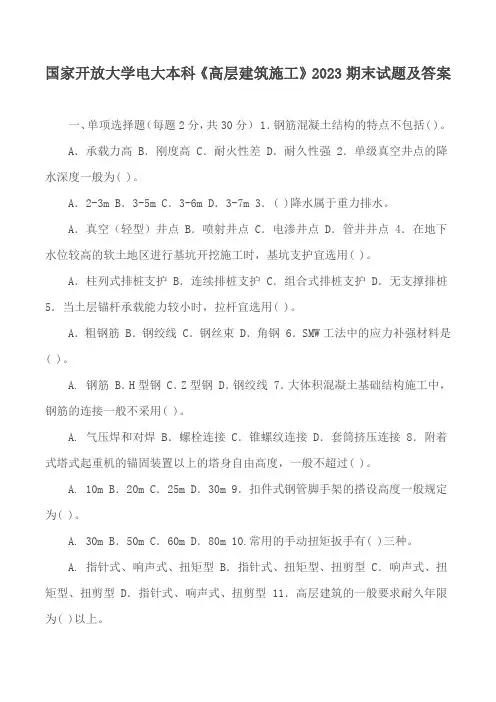 国家开放大学电大本科《高层建筑施工》2023期末试题及答案