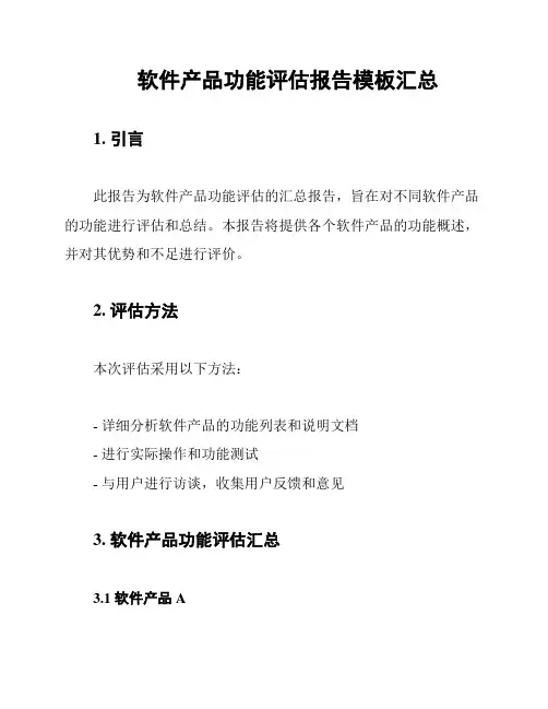 软件产品功能评估报告模板汇总