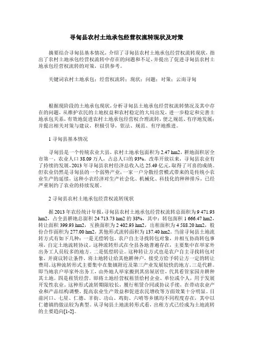 寻甸县农村土地承包经营权流转现状及对策