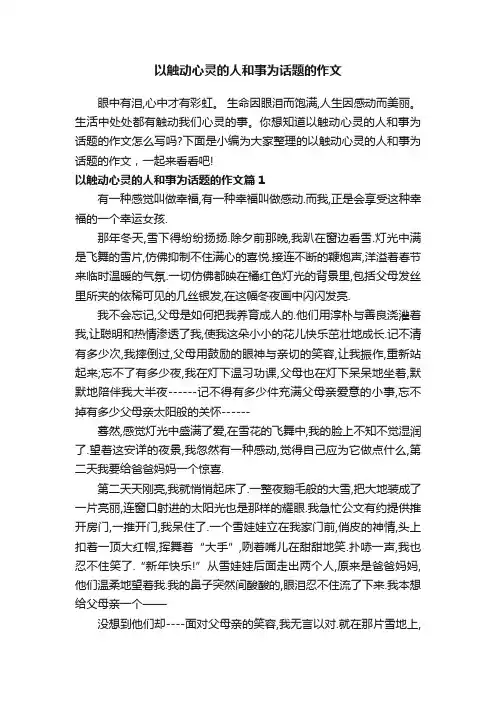 以触动心灵的人和事为话题的作文
