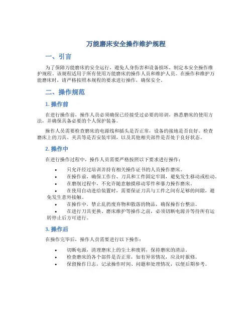 万能磨床安全操作维护规程