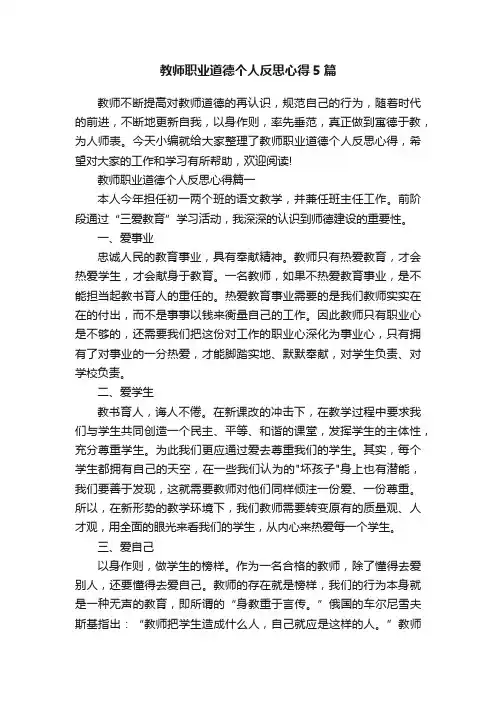 教师职业道德个人反思心得5篇