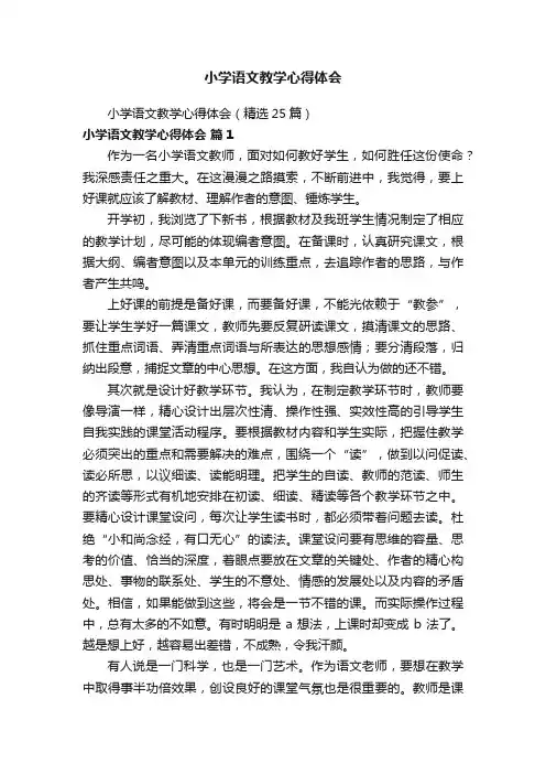 小学语文教学心得体会（精选25篇）